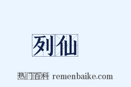 列仙傳是什么意思的图片